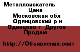 Металлоискатель Fischer F5 › Цена ­ 20 - Московская обл., Одинцовский р-н, Одинцово г. Другое » Продам   